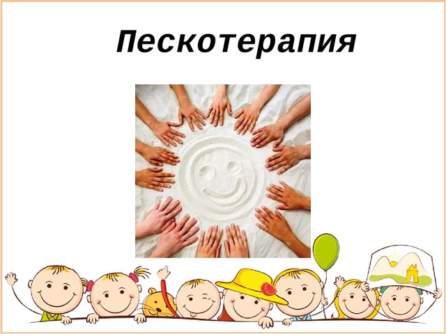 Презентация на тему: "Пескотерапия в работе с детьми"