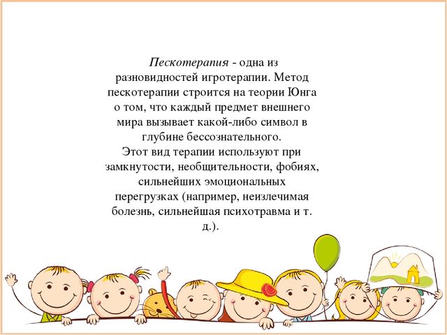 Презентация на тему: "Пескотерапия в работе с детьми"