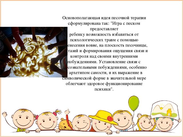 Презентация на тему: "Пескотерапия в работе с детьми"