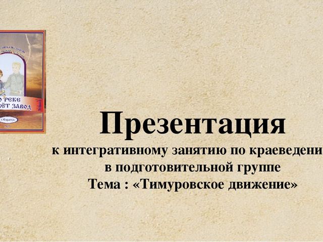 Презентация к конспекту по краеведению "Тимуровское движение"