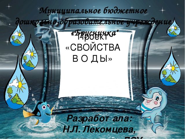 Проект на тему: "Свойства воды" подготовительная к школе группа