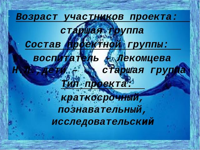 Проект на тему: "Свойства воды" подготовительная к школе группа