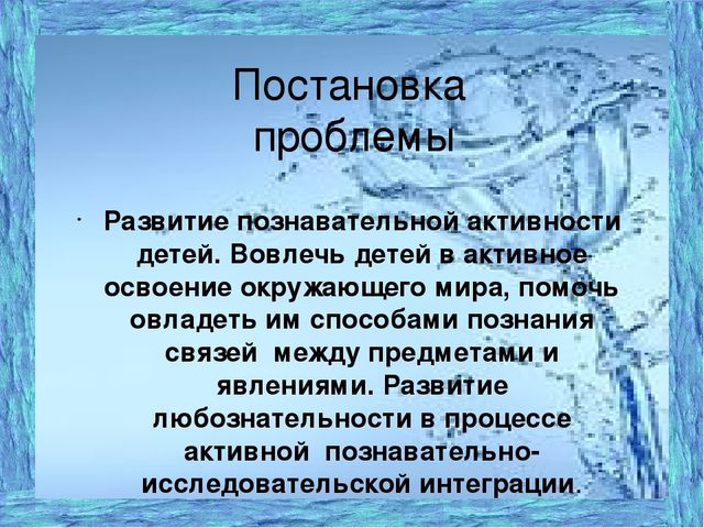 Проект на тему: "Свойства воды" подготовительная к школе группа
