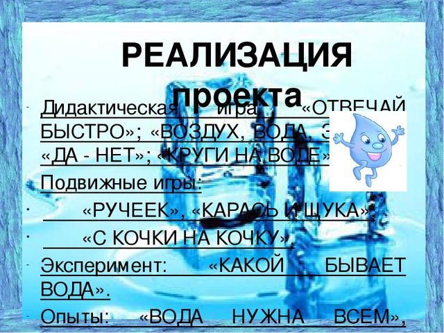 Проект на тему: "Свойства воды" подготовительная к школе группа