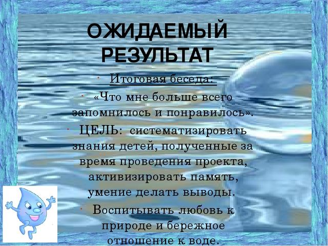 Проект на тему: "Свойства воды" подготовительная к школе группа