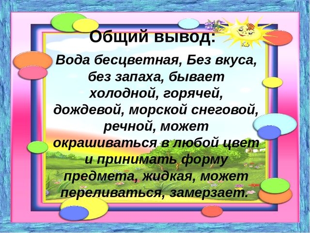 Проект на тему: "Свойства воды" подготовительная к школе группа