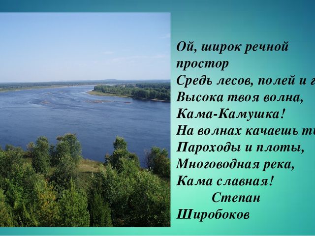 Презентация к занятию по краеведение "Кама - Камушка река"
