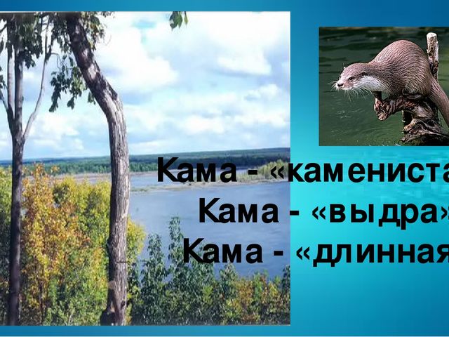 Презентация к занятию по краеведение "Кама - Камушка река"