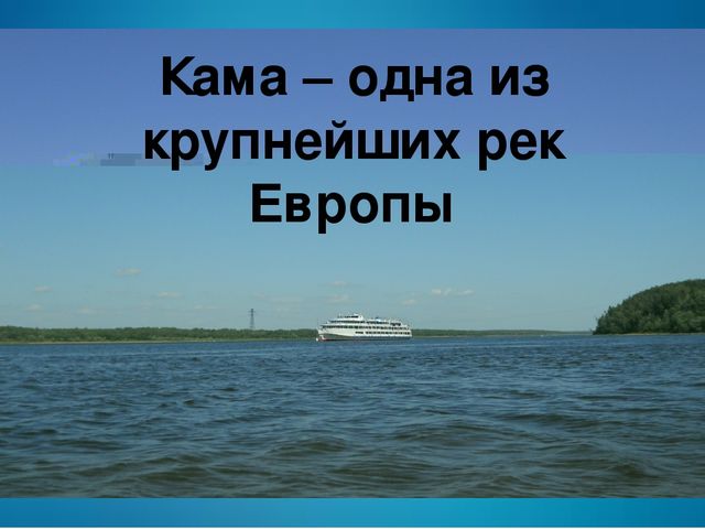 Презентация к занятию по краеведение "Кама - Камушка река"