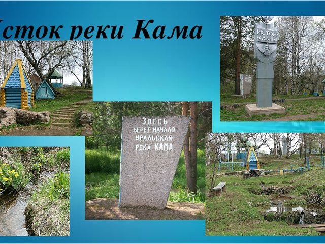 Презентация к занятию по краеведение "Кама - Камушка река"