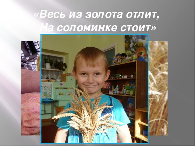 Презентация на тему: "Хлеб всему голова" подготовительная группа