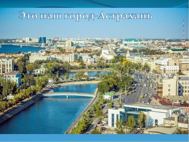 Презентация о достопримечательностях города Астрахань