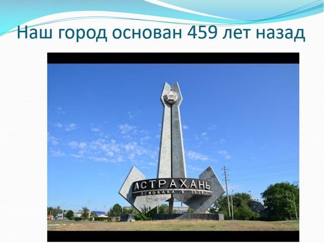 Презентация о достопримечательностях города Астрахань