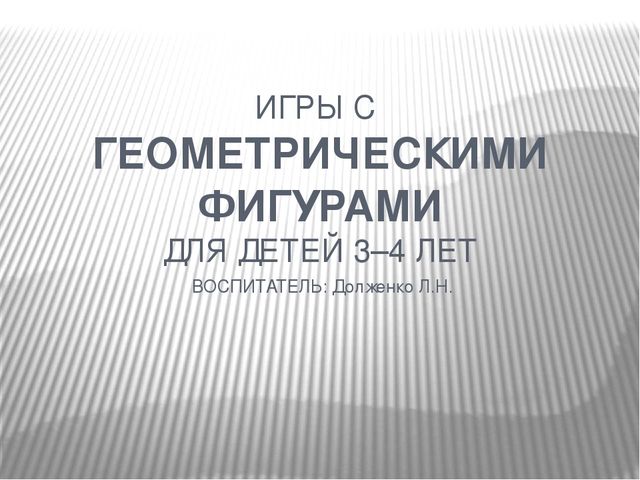 Презентация. Игры с геометрическими фигурами.