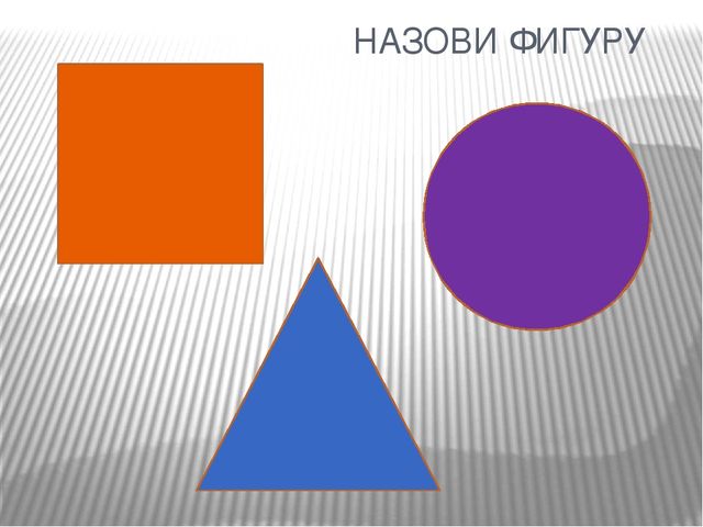 Презентация. Игры с геометрическими фигурами.