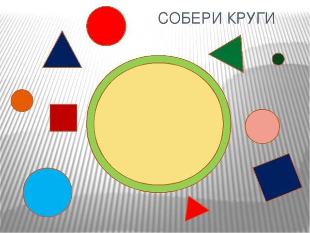 Презентация. Игры с геометрическими фигурами.