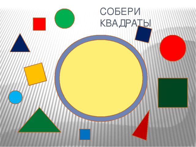 Презентация. Игры с геометрическими фигурами.