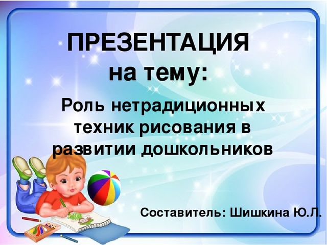 Презентация. Нетрадиционная техника рисования