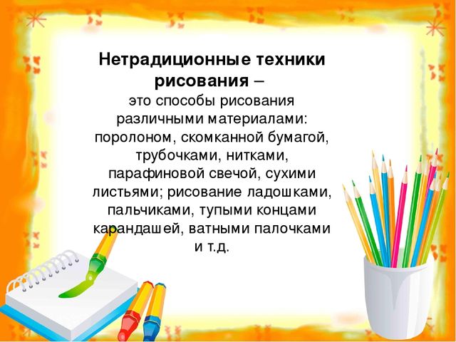 Презентация. Нетрадиционная техника рисования