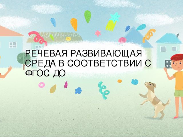 Презентация "Речевая развивающая среда в доу в соответствии с ФГОС ДО"