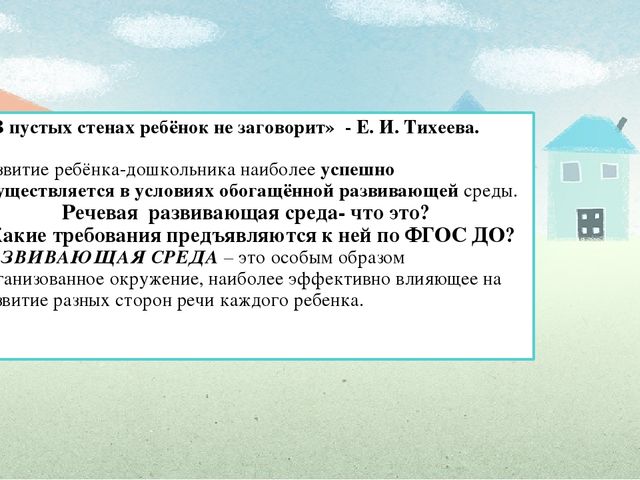 Презентация "Речевая развивающая среда в доу в соответствии с ФГОС ДО"