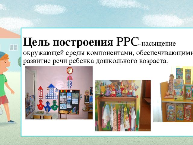 Презентация "Речевая развивающая среда в доу в соответствии с ФГОС ДО"