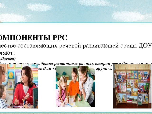 Презентация "Речевая развивающая среда в доу в соответствии с ФГОС ДО"