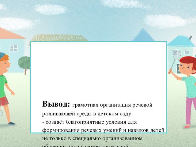 Презентация "Речевая развивающая среда в доу в соответствии с ФГОС ДО"