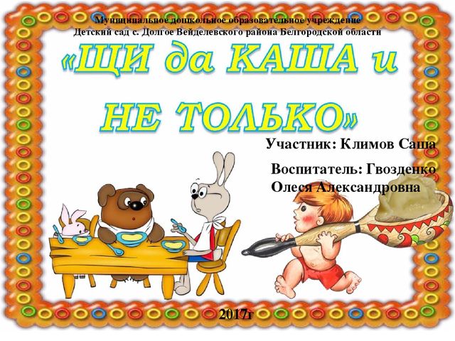 Презентация "Щи да каша и не только..."