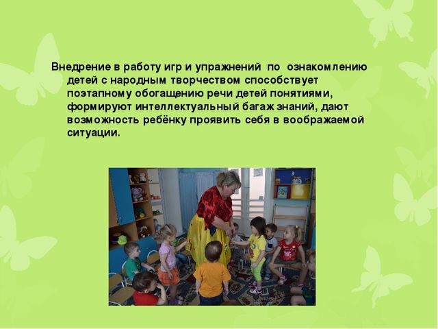 "Развитие речи детей раннего возраста через фольклор"