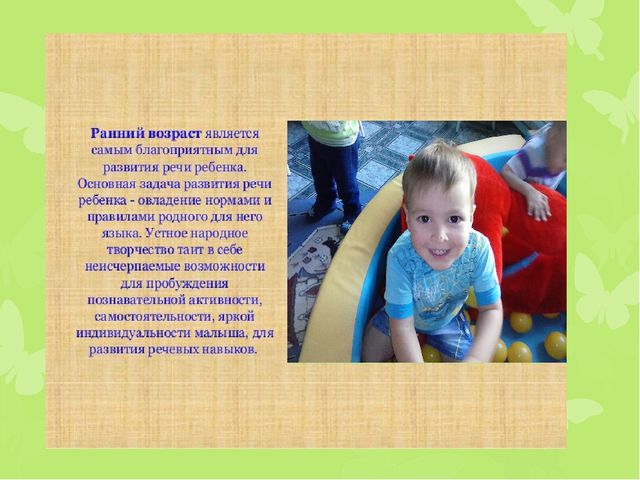 "Развитие речи детей раннего возраста через фольклор"