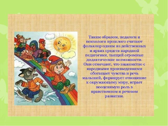 "Развитие речи детей раннего возраста через фольклор"