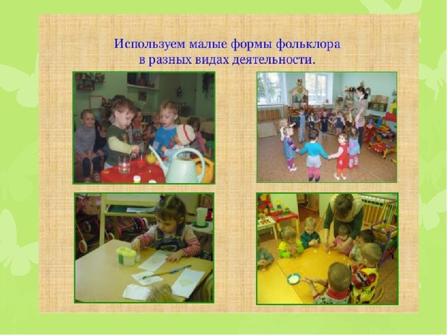 "Развитие речи детей раннего возраста через фольклор"
