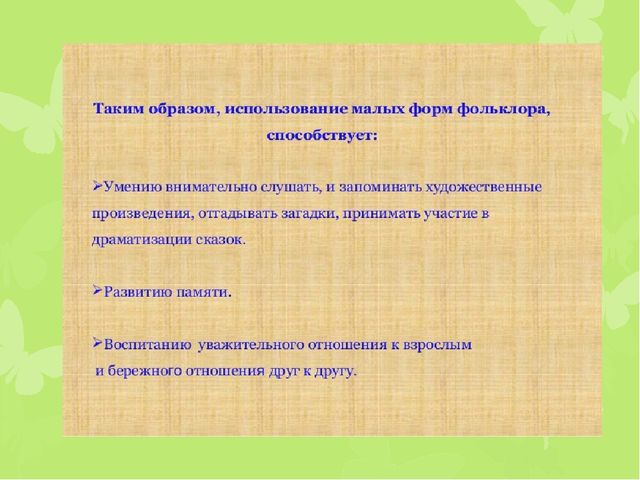 "Развитие речи детей раннего возраста через фольклор"