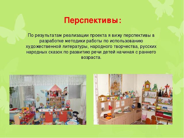 "Развитие речи детей раннего возраста через фольклор"