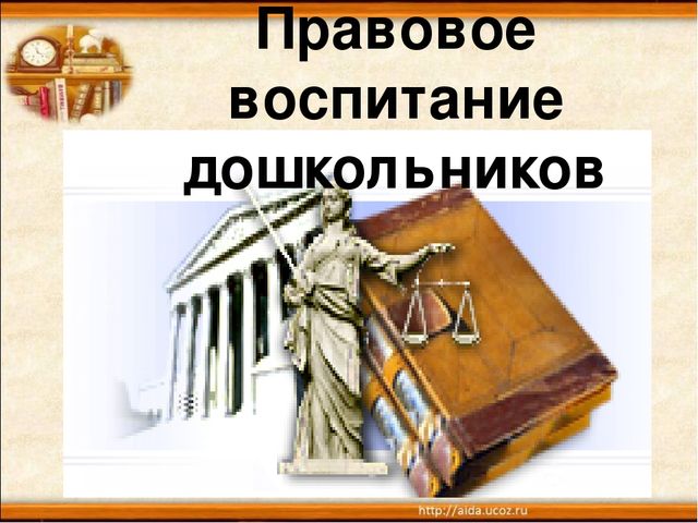Презентация. Правовое воспитание дошкольников.