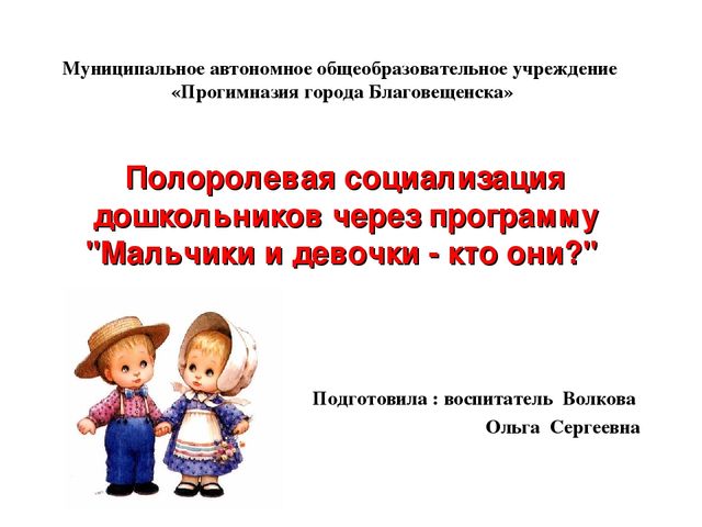 Презентация по теме: Полоролевая социализация дошкольников через программу "Мальчики и девочки - кто они?"