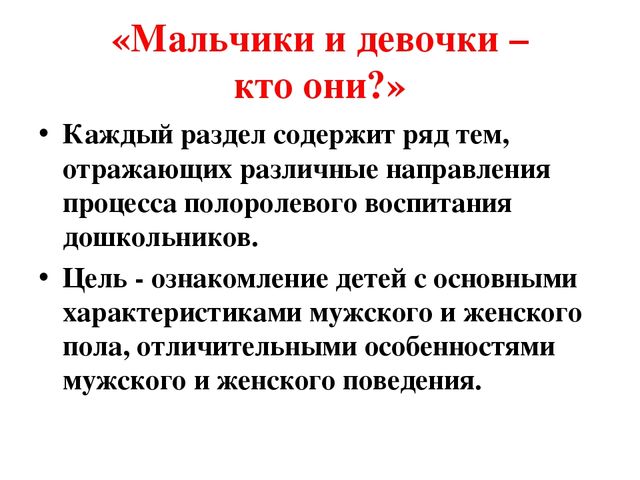 Презентация по теме: Полоролевая социализация дошкольников через программу "Мальчики и девочки - кто они?"