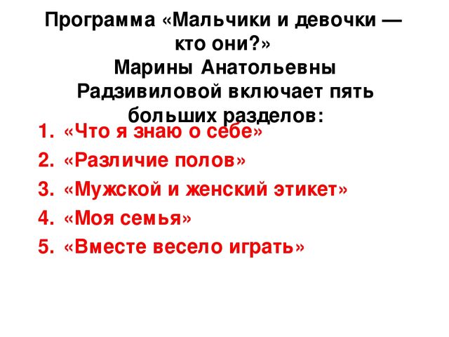 Презентация по теме: Полоролевая социализация дошкольников через программу "Мальчики и девочки - кто они?"