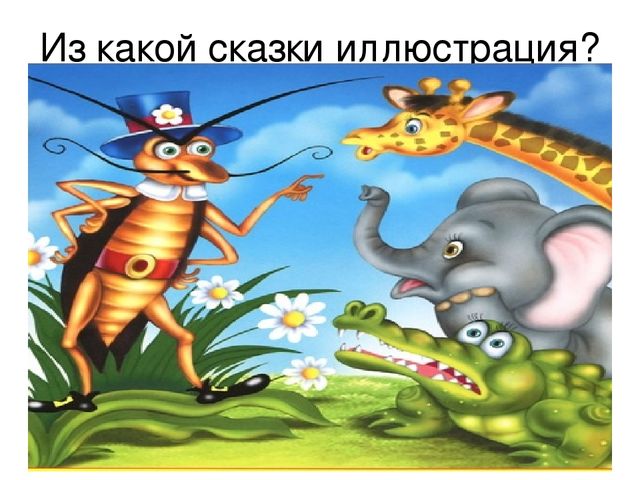 Презентация "Викторина по произведениям Корнея Ивановича Чуковского"