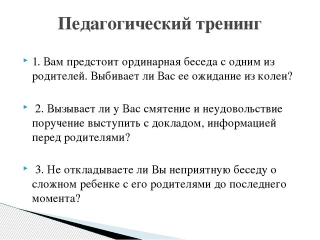 Презентация "Оценка уровня коммуникабельности педагога с родителями"