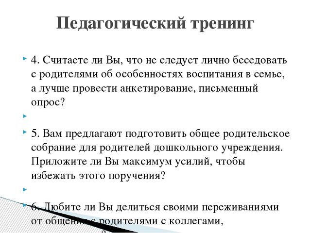 Презентация "Оценка уровня коммуникабельности педагога с родителями"