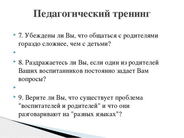 Презентация "Оценка уровня коммуникабельности педагога с родителями"
