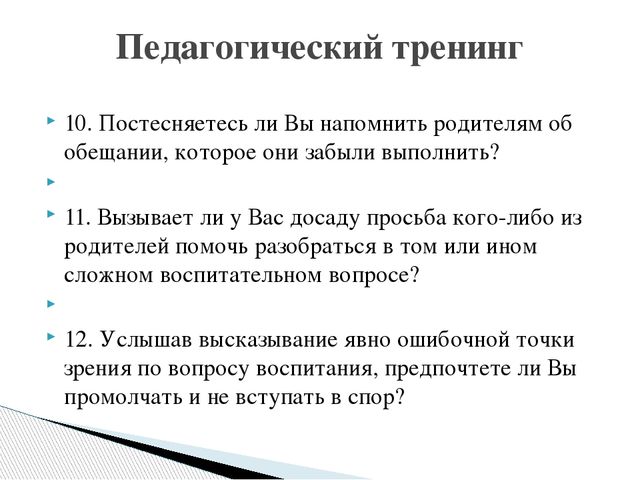 Презентация "Оценка уровня коммуникабельности педагога с родителями"