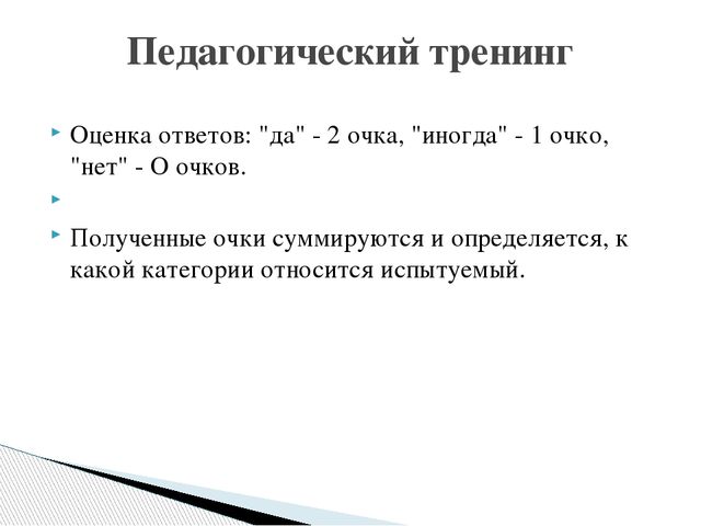 Презентация "Оценка уровня коммуникабельности педагога с родителями"