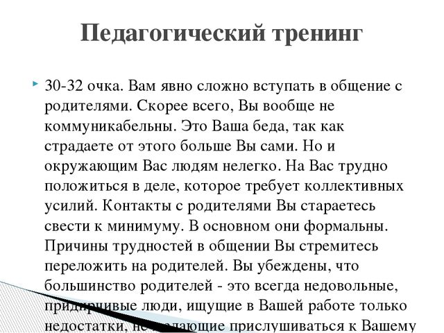 Презентация "Оценка уровня коммуникабельности педагога с родителями"