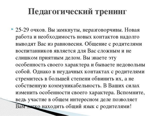 Презентация "Оценка уровня коммуникабельности педагога с родителями"