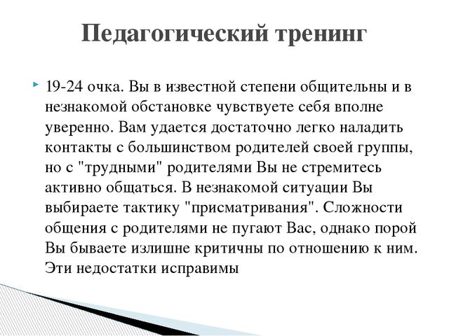 Презентация "Оценка уровня коммуникабельности педагога с родителями"