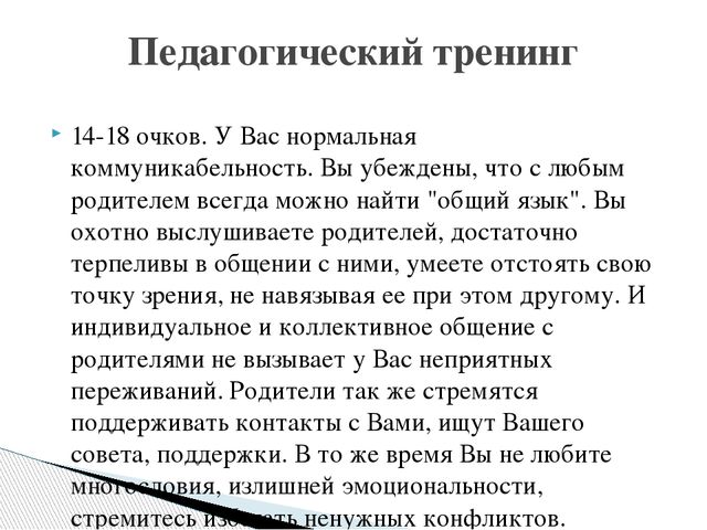 Презентация "Оценка уровня коммуникабельности педагога с родителями"