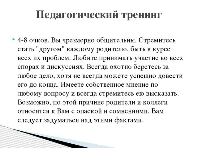 Презентация "Оценка уровня коммуникабельности педагога с родителями"